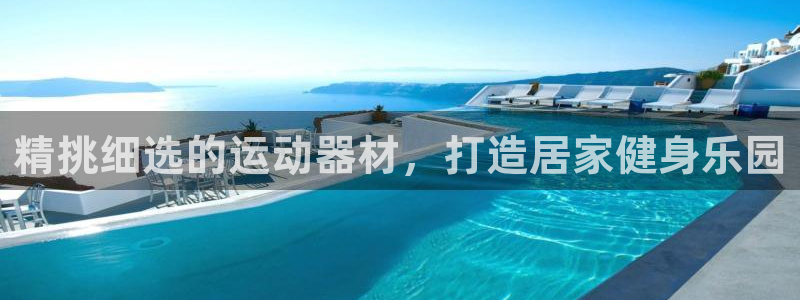 德国意昂3集团：精挑细选的运动器材，打造居家健身乐园