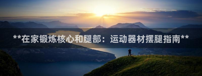 意昂体育3平台注册要钱吗是真的吗：**在家锻炼核心和