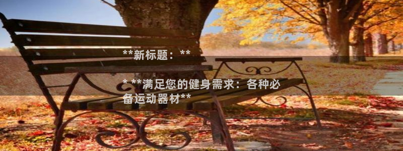 意昂3集团简介：**新标题：**

* **满足您的