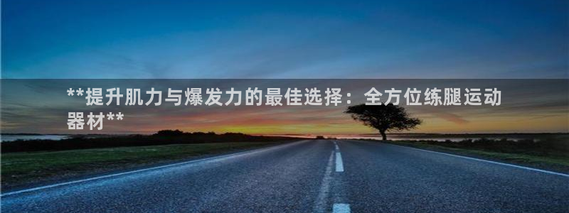 海南意昂体育3发展怎么样：**提升肌力与爆发力的最佳