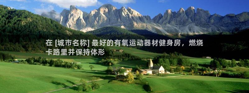 意昂3娱乐：在 [城市名称] 最好的有氧运动器材健身
