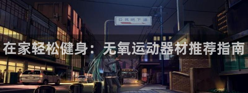 意昂体育3平台注册要钱吗安全吗：在家轻松健身：无氧运