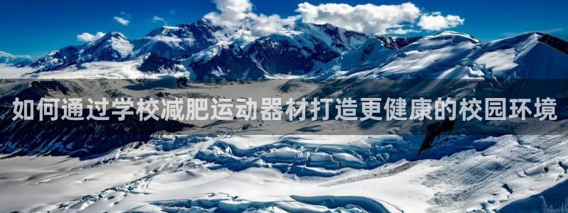 意昂3五金厂：如何通过学校减肥运动器材打造更健康的校
