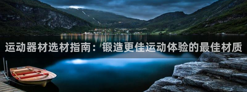 意昂体育3：运动器材选材指南：锻造更佳运动体验的最佳