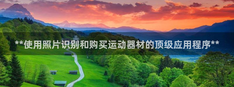 意昂3集团官网首页：**使用照片识别和购买运动器材的