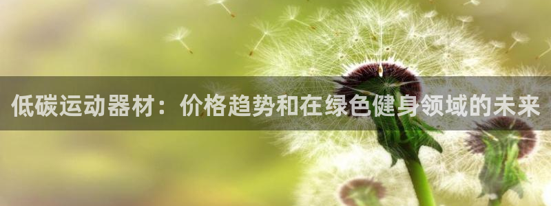 意昂体育3：低碳运动器材：价格趋势和在绿色健身领域的