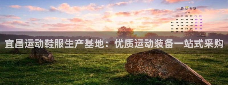 意昂3集团：宜昌运动鞋服生产基地：优质运动装备一站式
