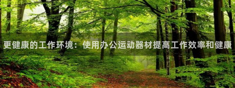 意昂3集团E.ON：更健康的工作环境：使用办公运动器