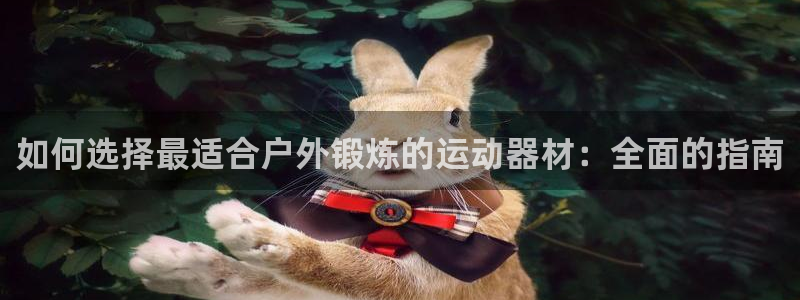 意昂体育3招商电话地址查询：如何选择最适合户外锻炼的