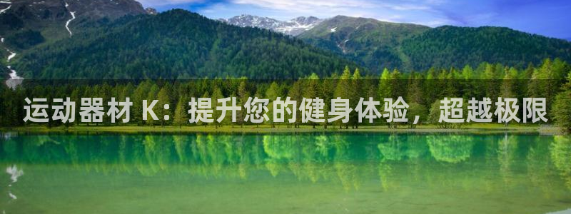 意昂3集团E.ON：运动器材 K：提升您的健身体验，