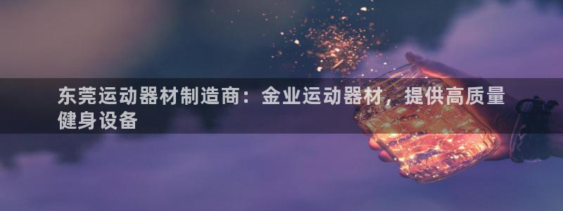 意昂3新能源：东莞运动器材制造商：金业运动器材，提供