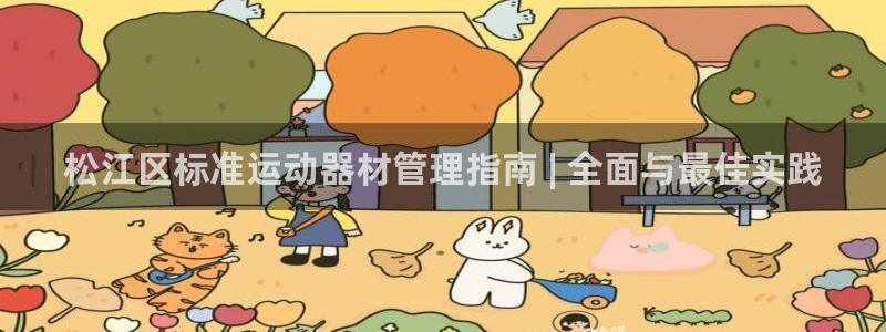 意昂体育3招商电话是多少：松江区标准运动器材管理指南