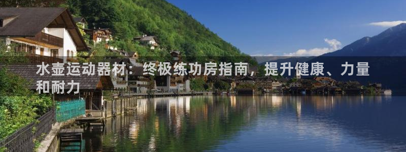 意昂体育3平台是正规平台吗安全吗：水壶运动器材：终极