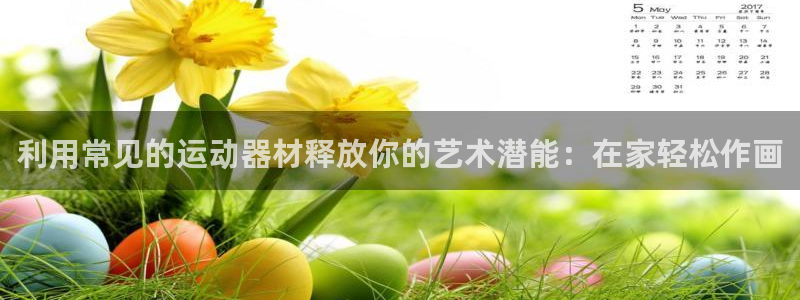 意昂体育3平台是正规平台吗安全吗：利用常见的运动器材