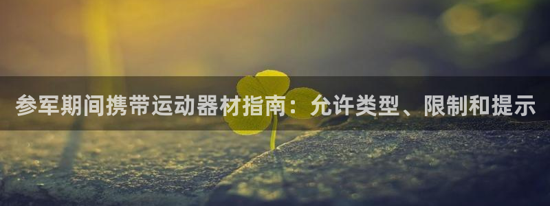 意昂体育3招商电话号码查询是多少：参军期间携带运动器