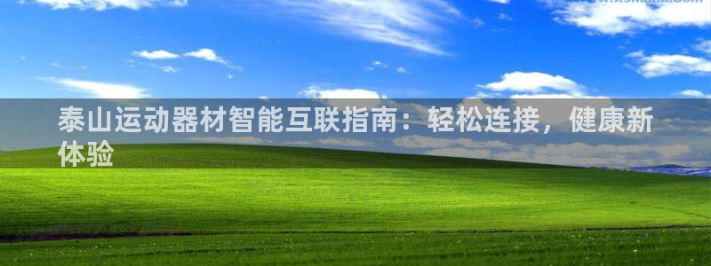 意昂体育3平台假的吗是真的吗吗：泰山运动器材智能互联