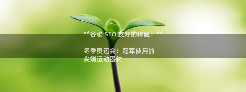 意昂体育3招商电话地址查询：**谷歌 SEO 友好的