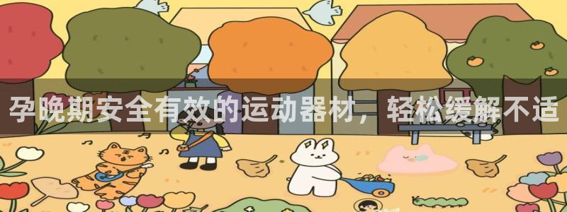 意昂3集团官网网址：孕晚期安全有效的运动器材，轻松缓