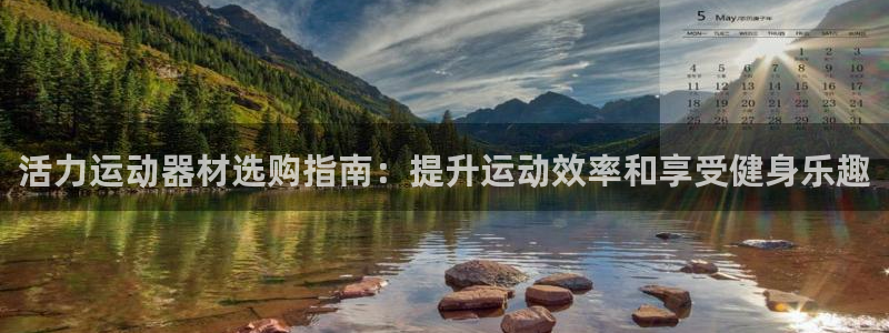 意昂3五金厂：活力运动器材选购指南：提升运动效率和享