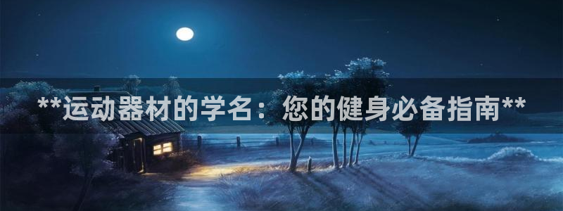 海南意昂体育3：**运动器材的学名：您的健身必备指南
