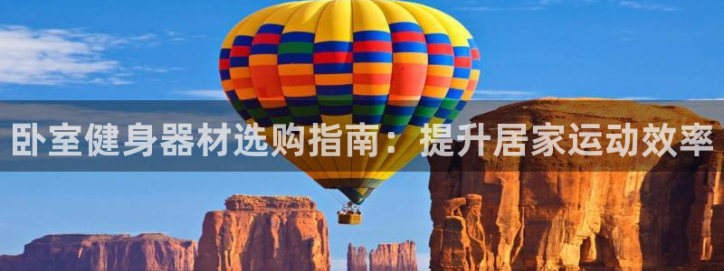 意昂体育3招商电话号码是多少：卧室健身器材选购指南：