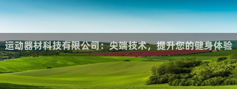 意昂体育3招商电话号码是多少号：运动器材科技有限公司