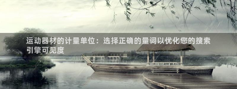 意昂3娱乐首页网站大全：运动器材的计量单位：选择正确