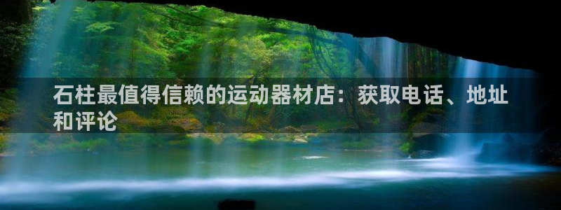 意昂3集团官网首页网址：石柱最值得信赖的运动器材店：