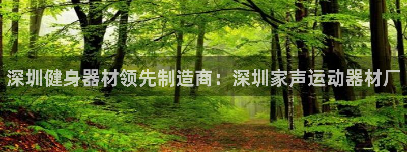 意昂体育3招商电话是多少：深圳健身器材领先制造商：深