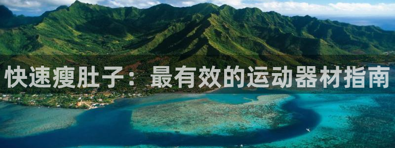 意昂体育3招商电话号码查询：快速瘦肚子：最有效的运动