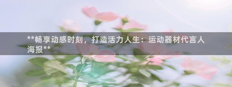 注册意昂3：**畅享动感时刻，打造活力人生：运动器材