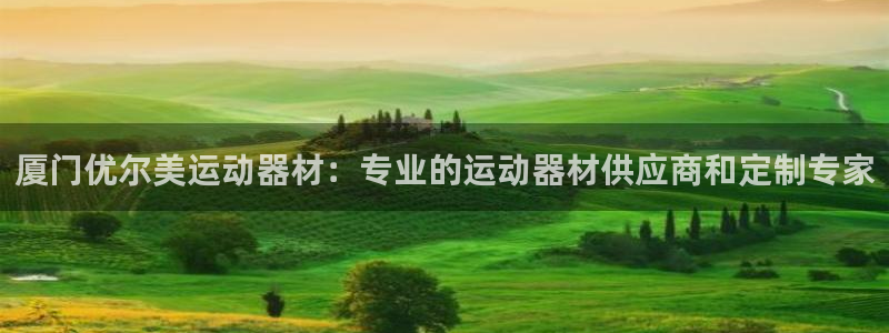 意昂体育3注册：厦门优尔美运动器材：专业的运动器材供