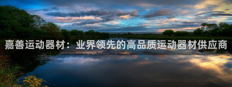 意昂体育3招商电话是多少啊：嘉善运动器材：业界领先的