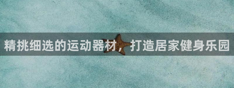 意昂体育3平台是正规平台吗知乎：精挑细选的运动器材，