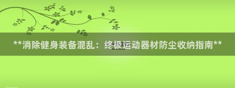 意昂体育3注册：**消除健身装备混乱：终极运动器材防