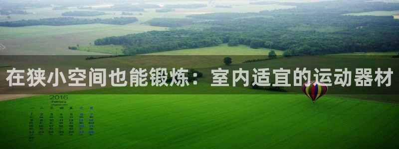 意昂体育3官方客服电话：在狭小空间也能锻炼：室内适宜