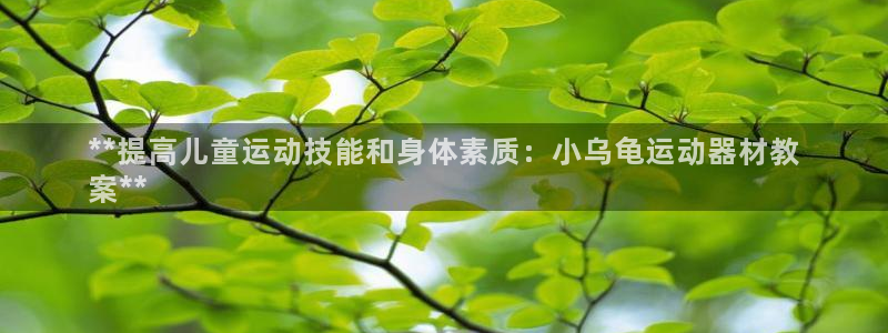 意昂体育3招商电话号码：**提高儿童运动技能和身体素