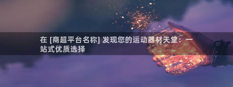 意昂体育3软件：在 [商超平台名称] 发现您的运动器