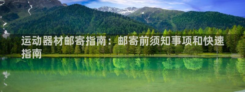 意昂集团官网：运动器材邮寄指南：邮寄前须知事项和快速