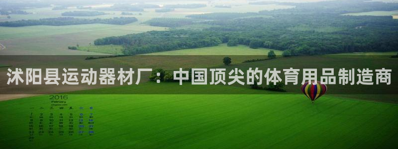 意昂体育3平台假的吗是真的吗：沭阳县运动器材厂：中国