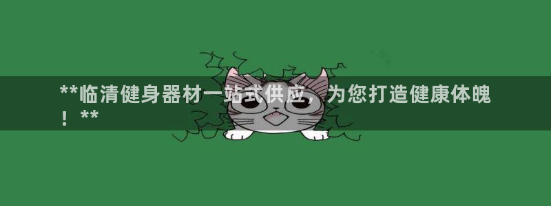 意昂体育3招商电话号码：**临清健身器材一站式供应，