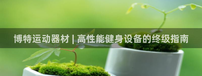 意昂体育3官方客服电话：博特运动器材 | 高性能健身
