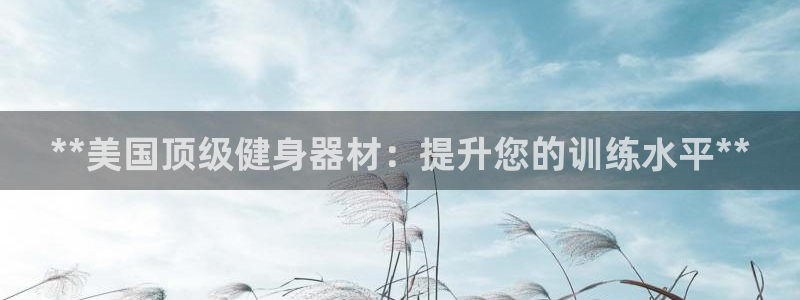 意昂体育3平台注册要钱吗是真的吗：**美国顶级健身器