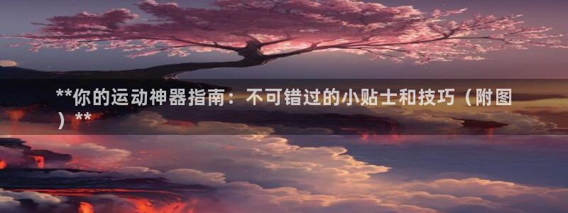 意昂体育3平台是正规平台吗知乎：**你的运动神器指南