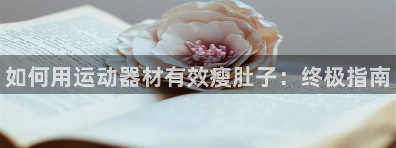 意昂3科技：如何用运动器材有效瘦肚子：终极指南