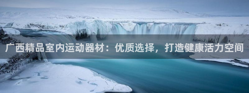 意昂3新能源：广西精品室内运动器材：优质选择，打造健