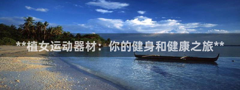 意昂3集团E.ON：**植女运动器材：你的健身和健康