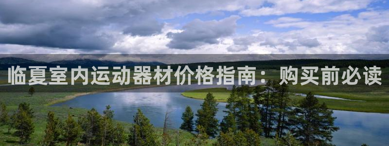 意昂体育3软件：临夏室内运动器材价格指南：购买前必读