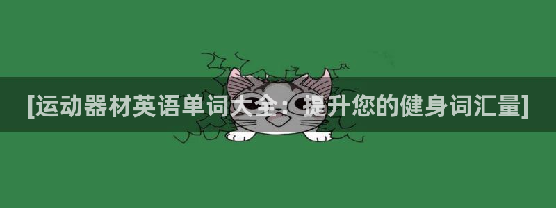 注册意昂3：[运动器材英语单词大全：提升您的健身词汇