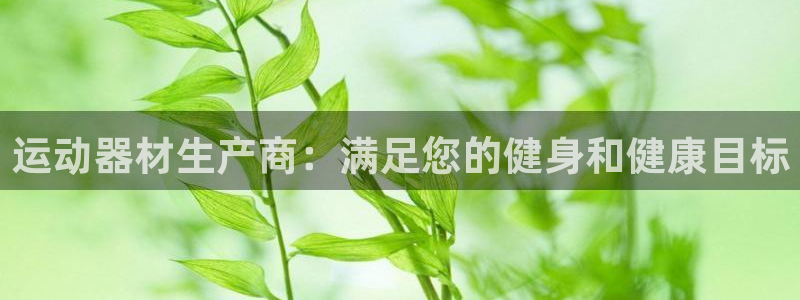意昂体育3招商电话号码查询：运动器材生产商：满足您的